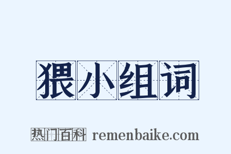 猥小组词是什么意思的图片